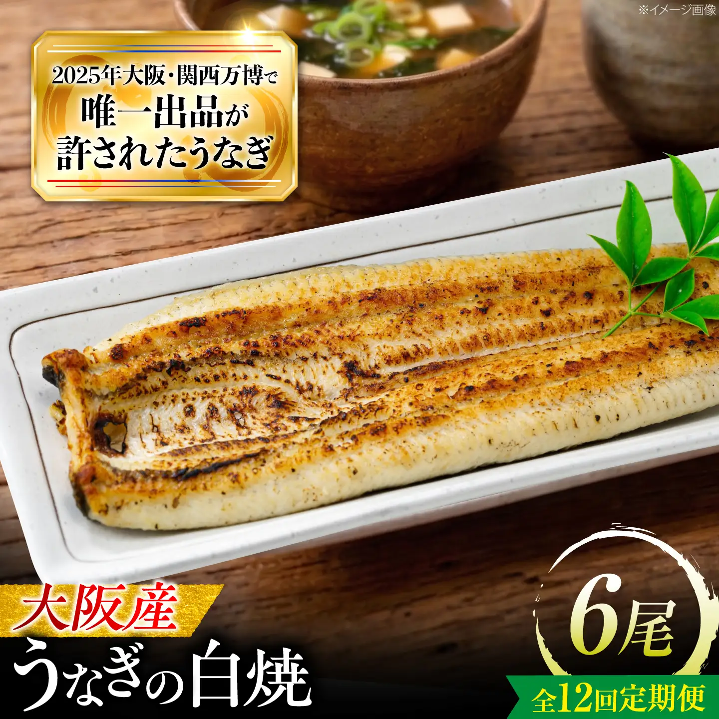 【全12回定期便】 鰻 美陵鰻の白焼 6尾 / 美陵鰻 鰻 うなぎ ウナギ 蒲焼 蒲焼き かば焼き かばやき 白焼き 白焼 肉厚 うな重 うな丼 惣菜 おかず 山椒 国産 スタミナ 土用 丑の日 ギフト / 大阪府藤井寺市/(株)れいわ水産[BLAL041]