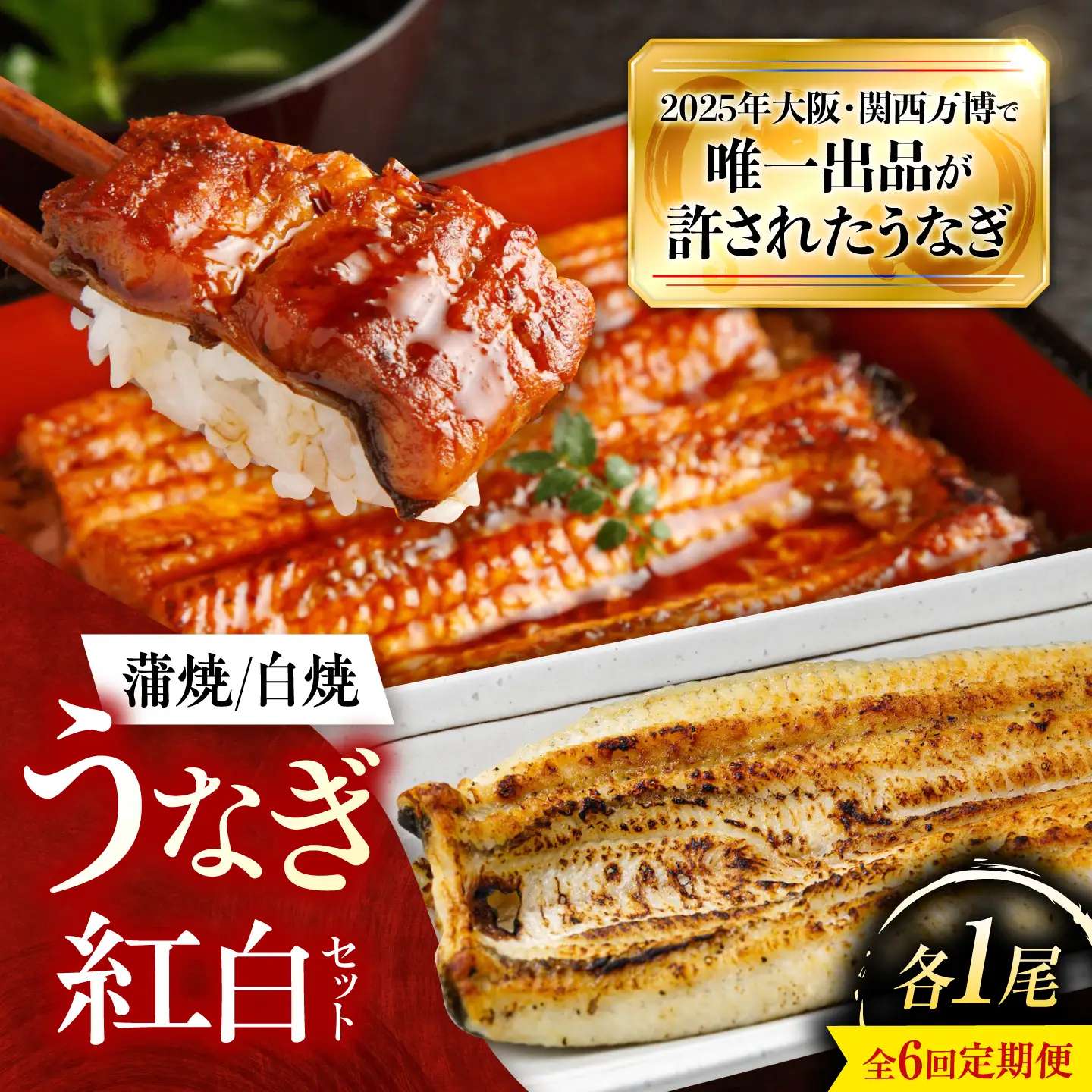 【6回定期便】 鰻 美陵鰻 蒲焼 白焼 各1尾 セット BLAL044
