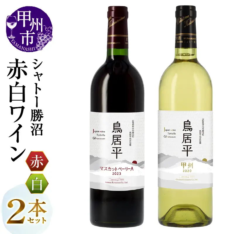 ワイン シャトー勝沼が贈る『鳥居平 マスカットベーリーA』『鳥居平 甲州』赤白ワイン2本セット（MG）C8-656