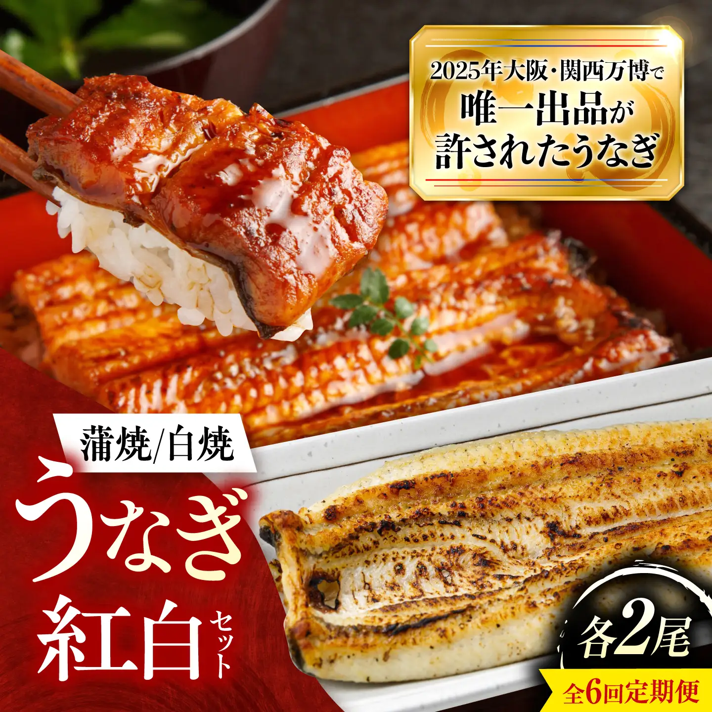【全6回定期便】 鰻 美陵鰻の蒲焼2尾×白焼2尾 紅白セット / 美陵鰻 鰻 うなぎ ウナギ 蒲焼 蒲焼き 白焼き 白焼 肉厚 うな重 うな丼 惣菜 おかず 山椒 国産 土用 丑の日 土用の丑の日 贈答 / 大阪府藤井寺市/(株)れいわ水産[BLAL048]