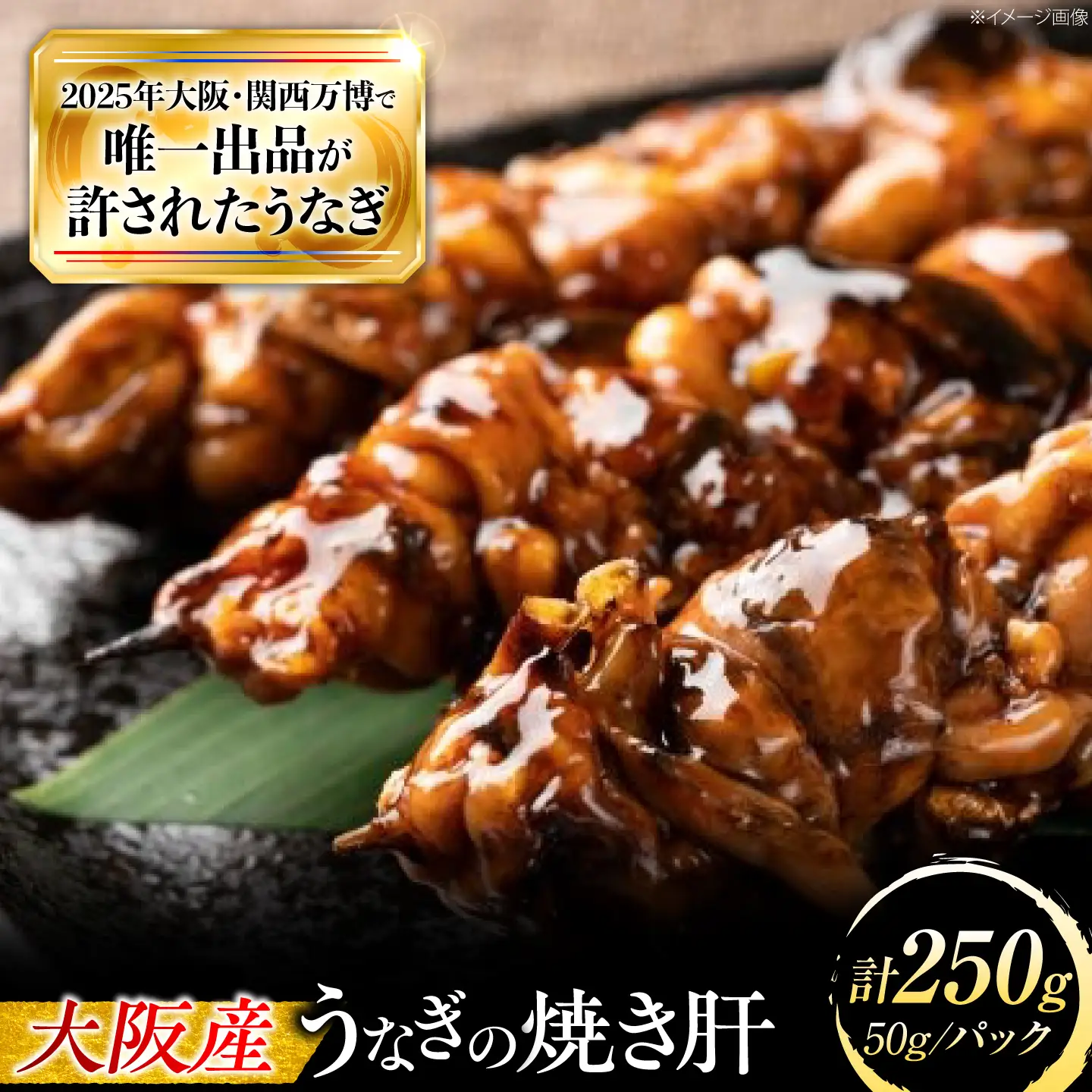 鰻 美陵鰻の焼き肝 5パック(50g/パック) / 美陵鰻 鰻 うなぎ ウナギ 肝 焼き肝 肉厚 うな重 うな丼 ひつまぶし 惣菜 おかず タレ 山椒 国産 スタミナ 土用 丑の日 土用の丑の日 ギフト 人気 / 大阪府藤井寺市/株式会社れいわ水産[BLAL054]
