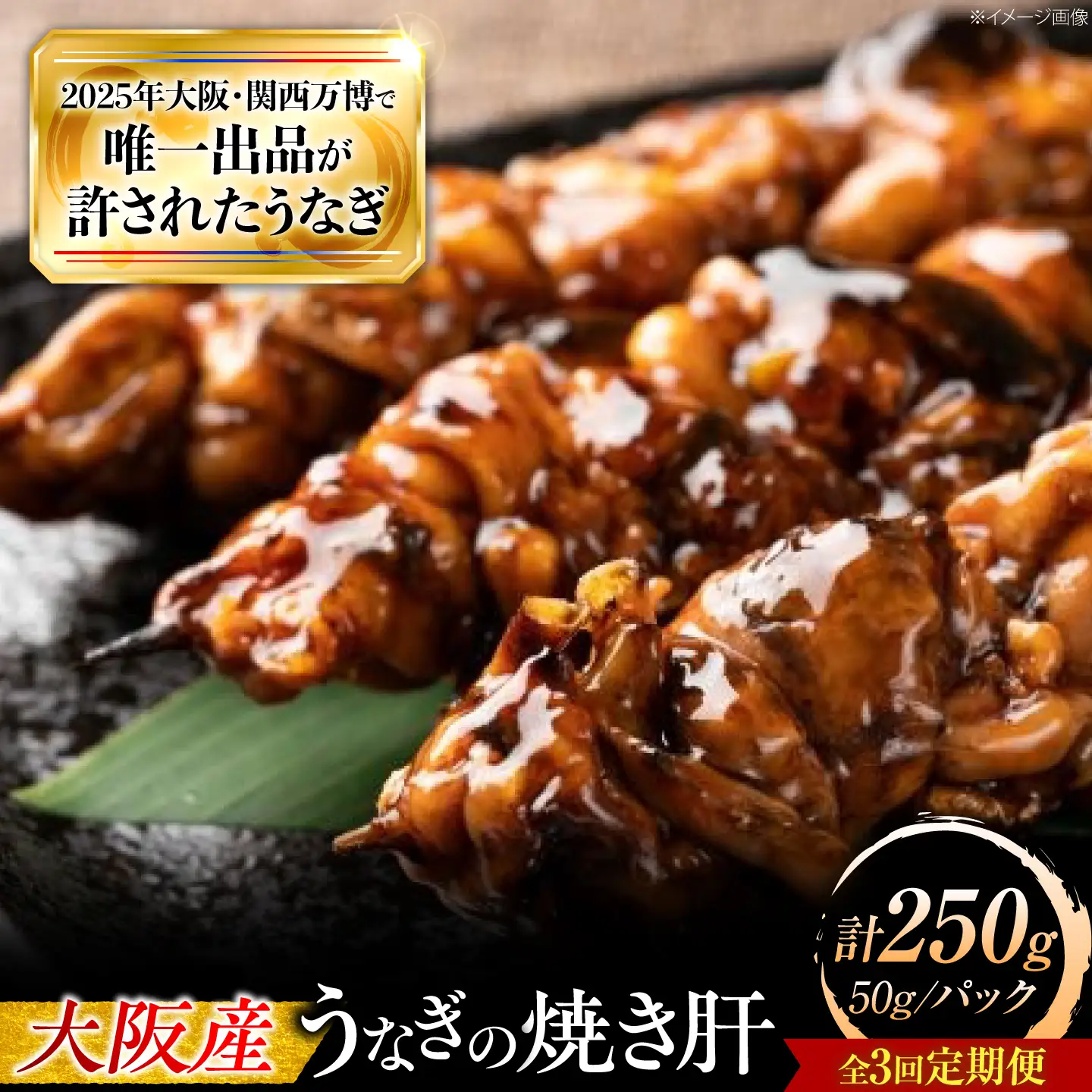【3回定期便】 鰻 美陵鰻 焼き肝 5パック BLAL055