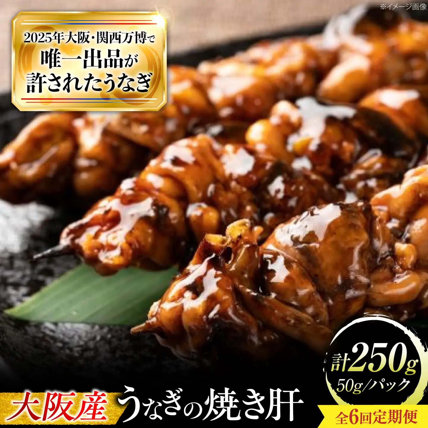 【6回定期便】 鰻 美陵鰻 焼き肝 5パック BLAL056