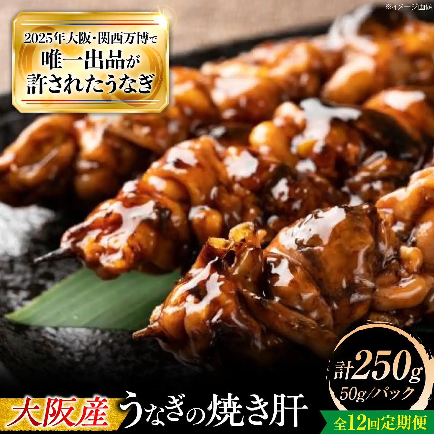 【全12回定期便】 鰻 美陵鰻の焼き肝 5パック(50g/パック) / 美陵鰻 鰻 うなぎ ウナギ 肝 焼き肝 うな重 うな丼 ひつまぶし 惣菜 タレ 山椒 国産 土用 丑の日 土用の丑の日 ギフト 人気 / 大阪府藤井寺市/株式会社れいわ水産[BLAL057]