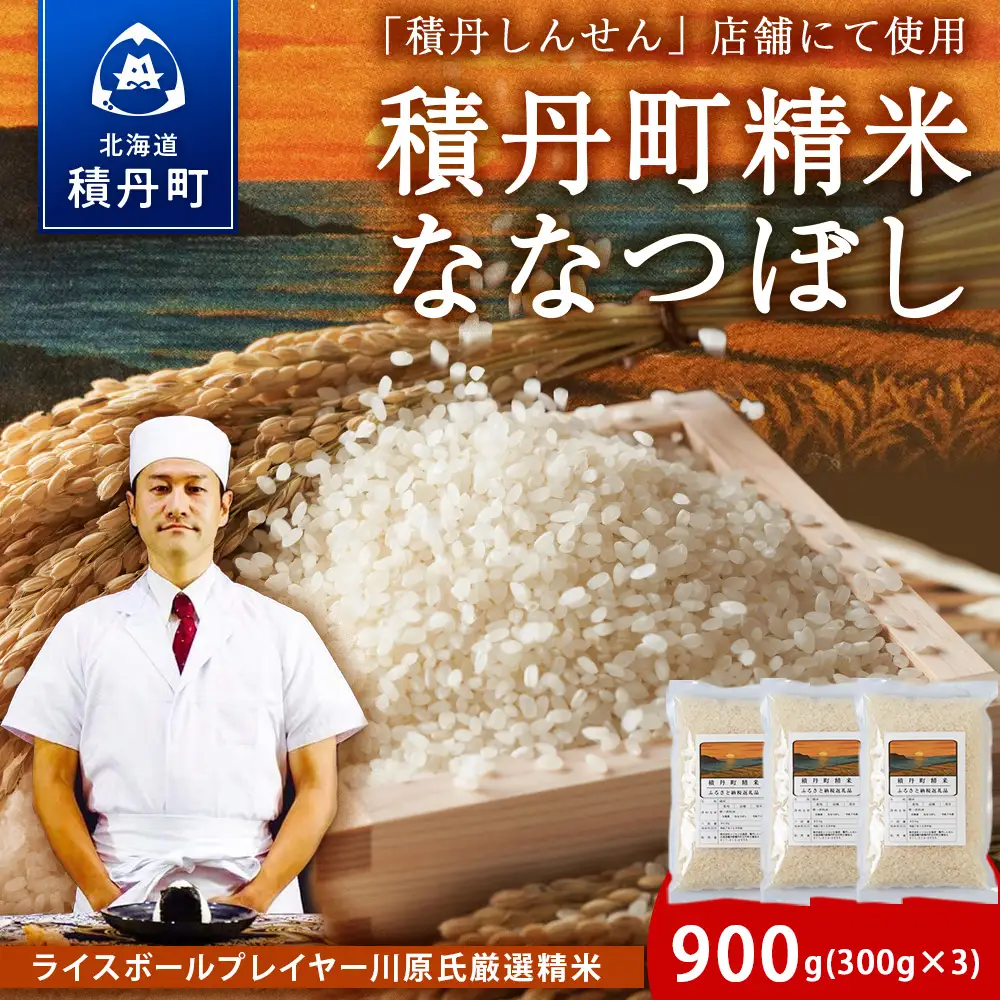 積丹精米のお米（300g×3袋）ななつぼし