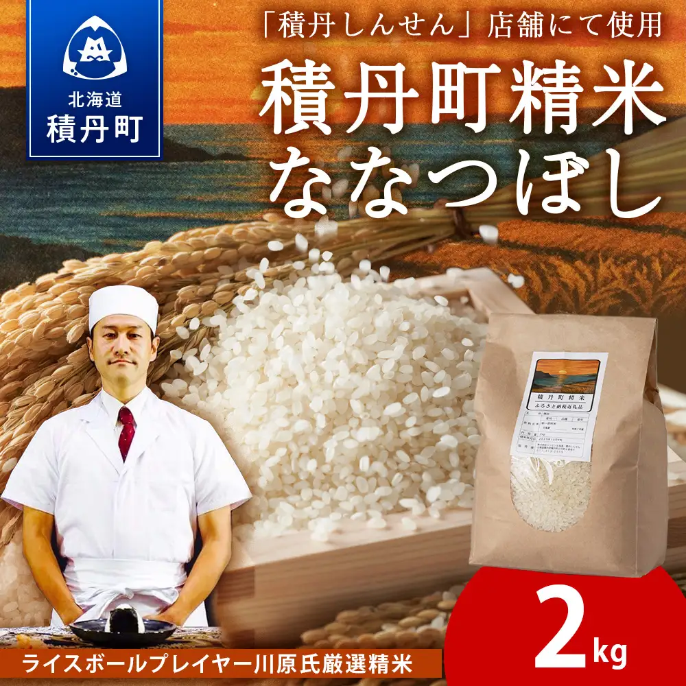 積丹精米のお米（2kg）ななつぼし