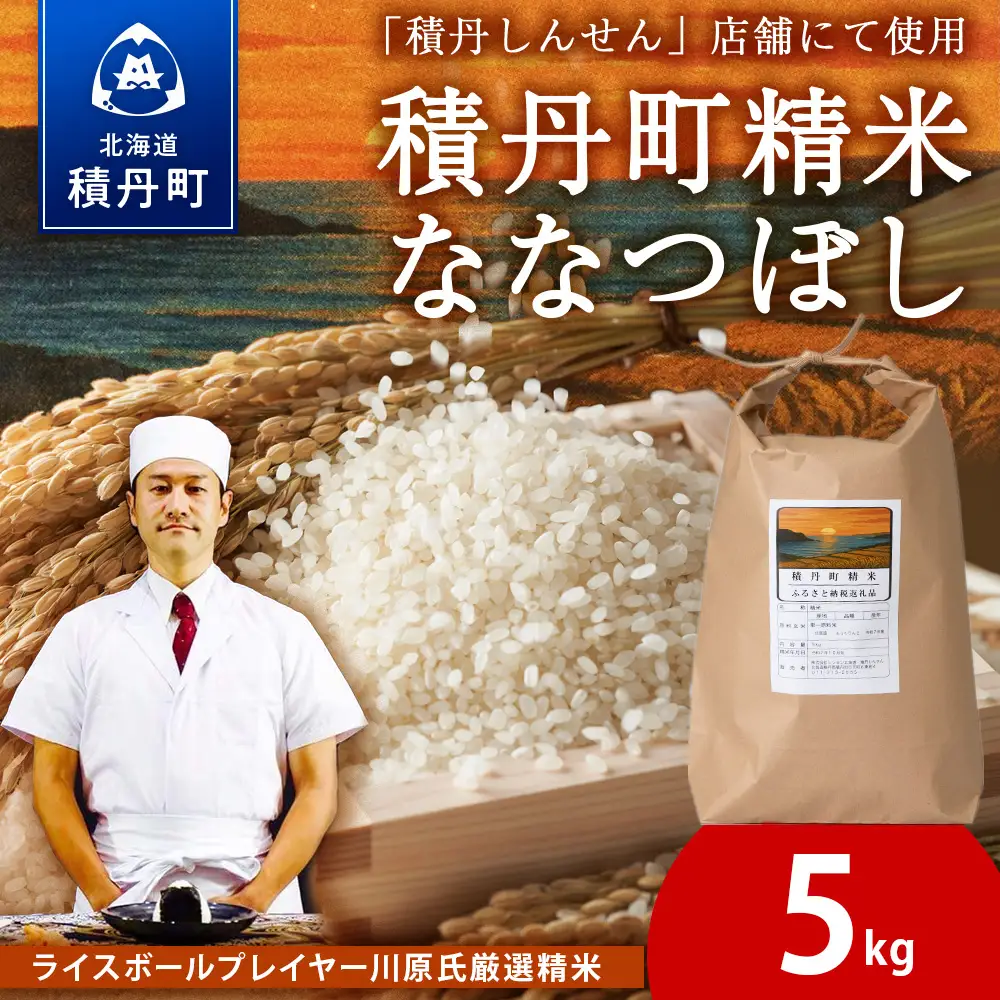 積丹精米のお米（5kg）ななつぼし