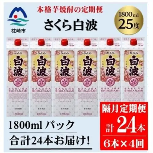 【2ヵ月毎定期便】【さくら白波】25度(1800ml)6パックセット JJ15-0004全4回【配送不可地域：離島】【4088254】