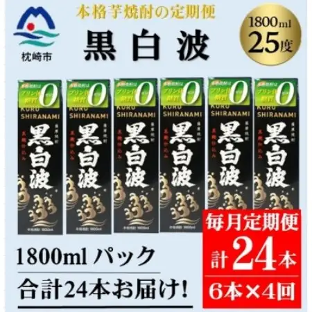 【毎月定期便】【黒白波】25度(1800ml)6パックセット JJ15-0010全4回【配送不可地域：離島】【4088258】