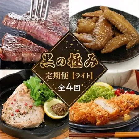 【発送月固定定期便】黒の極定期便　ライト全4回【配送不可地域：離島】【4014779】