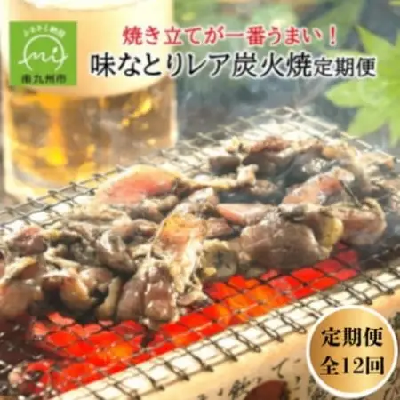 【毎月定期便】焼き立てが一番うまい!味なとりレア炭火焼定期便(南九州市)全12回【配送不可地域：離島】【4088557】