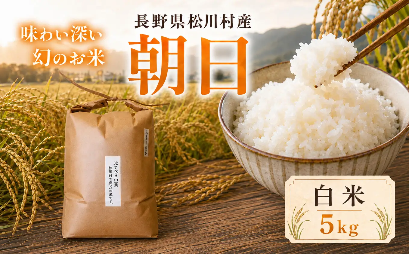 幻のお米 朝日 あさひ 白米 5kg 自然栽培 天日干し | お結び自然農縁