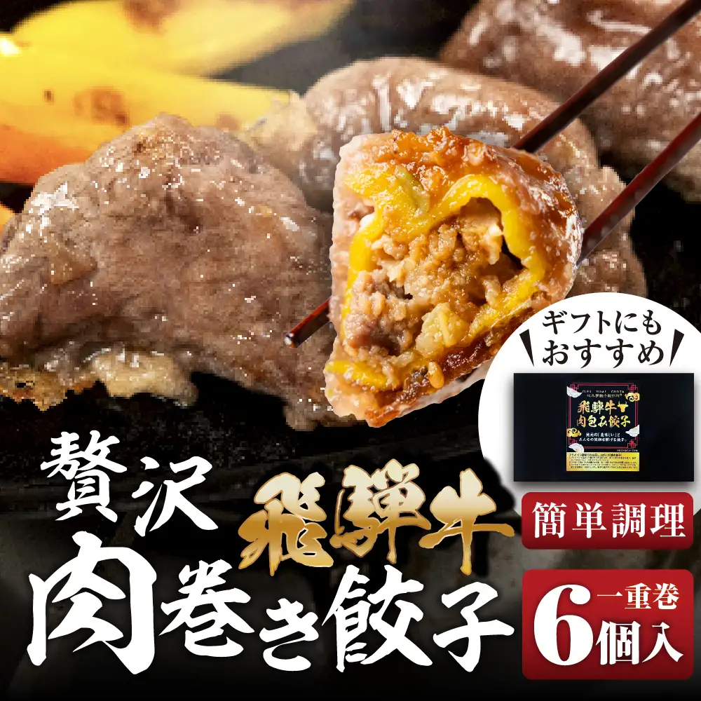 贅沢！飛騨牛 肉巻餃子 【1重巻】極餃・飛騨牛肉巻き餃子6個入 餃子 ぎょうざ ギョウザ 飛騨牛 a5 赤身 もも モモ 肉 スライス 和牛 黒毛和牛 国産 冷凍 総菜 ごはん 晩酌 のお供に お取り寄せ オリジナル 冷凍 [mt2220] 11000円
