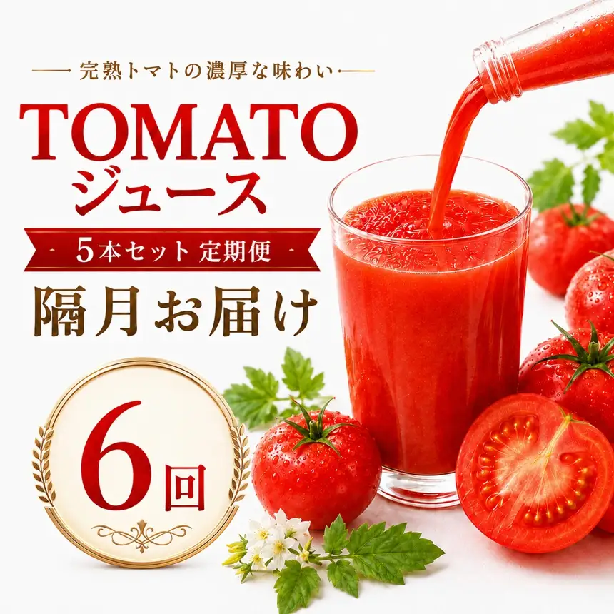 TOMATOジュース 5本セット 定期便 【隔月】6回 | テトテ農園