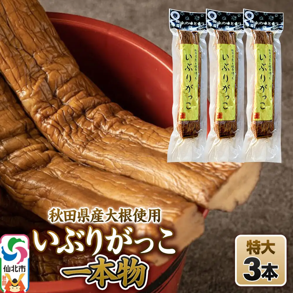 いぶりがっこ 一本物 特大サイズ 3本セット 株式会社がっこ