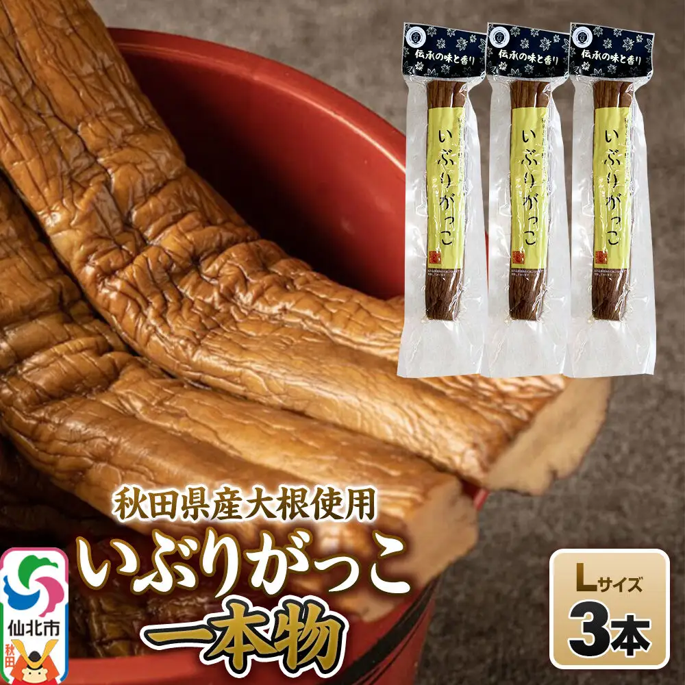 いぶりがっこ 一本物 Lサイズ 3本セット 株式会社がっこ