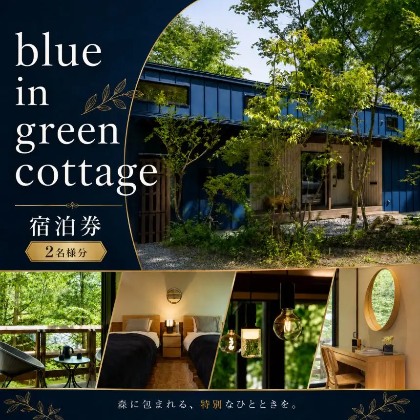 blue in green cottage 宿泊券 2名様分｜長野県 飯田市