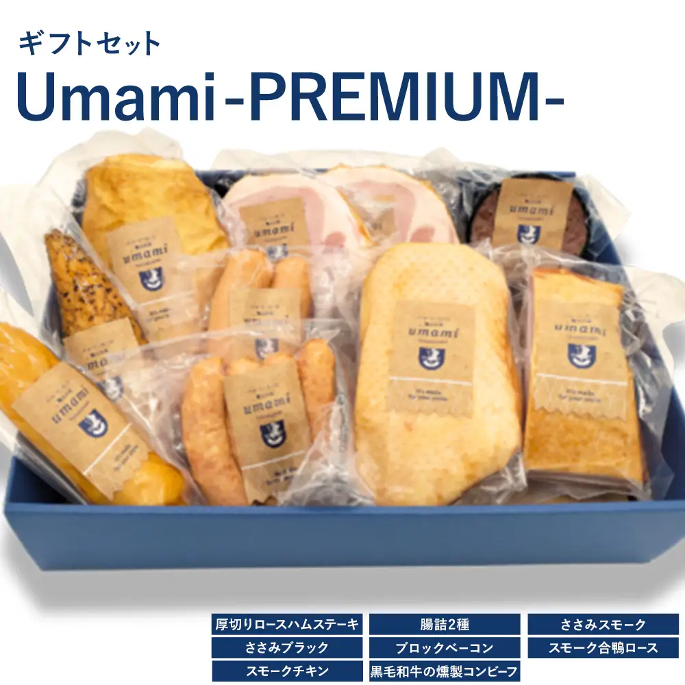 ハム ソーセージ ギフトセット Umami -PREMIUM- 詰め合わせ