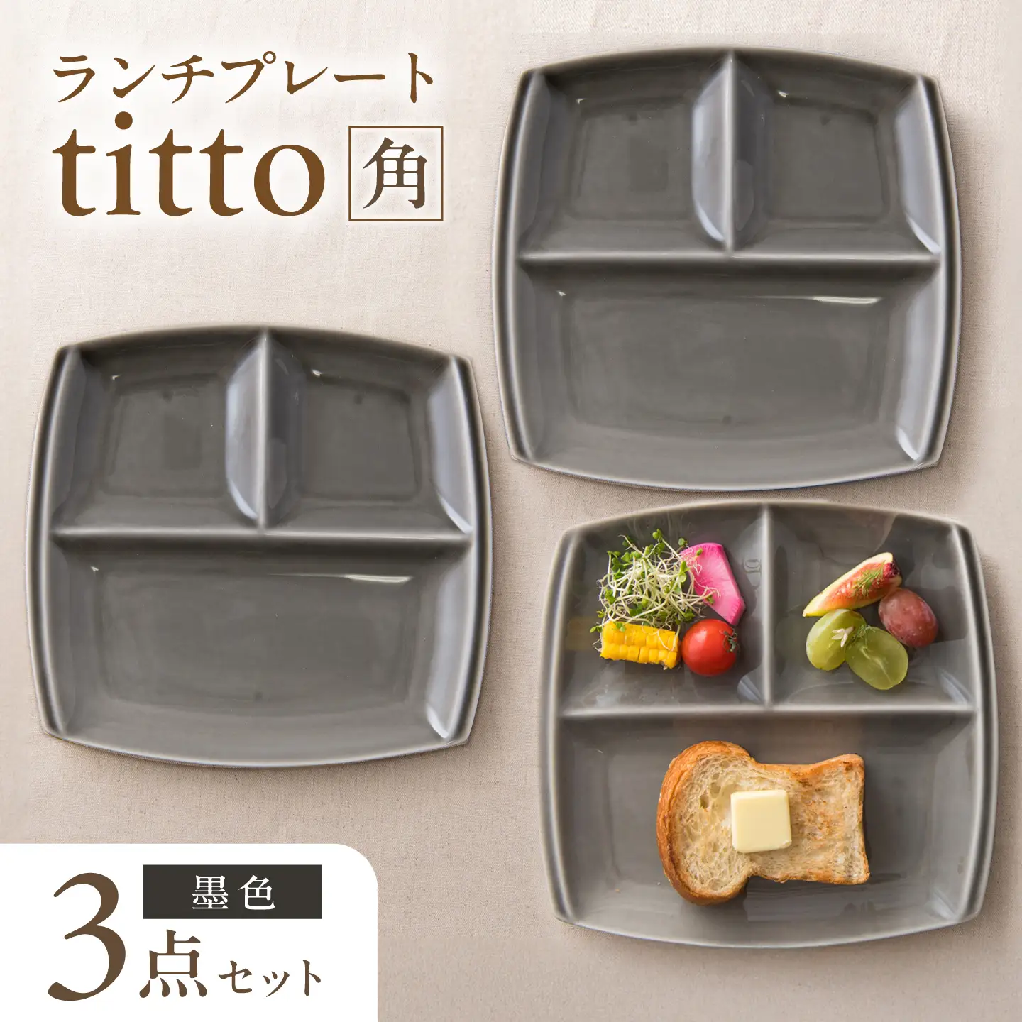 【美濃焼】 ランチプレート titto 角 墨色 3枚 瑞浪市 / JS企画 / 小田陶器 食器 プレート 仕切り皿 おしゃれ[AZAZ373]