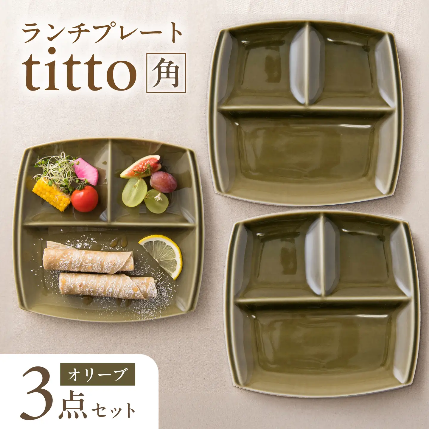 【美濃焼】 ランチプレート titto 角 オリーブ 3枚 瑞浪市 / JS企画 / 小田陶器 食器 プレート 仕切り皿 おしゃれ[AZAZ374]