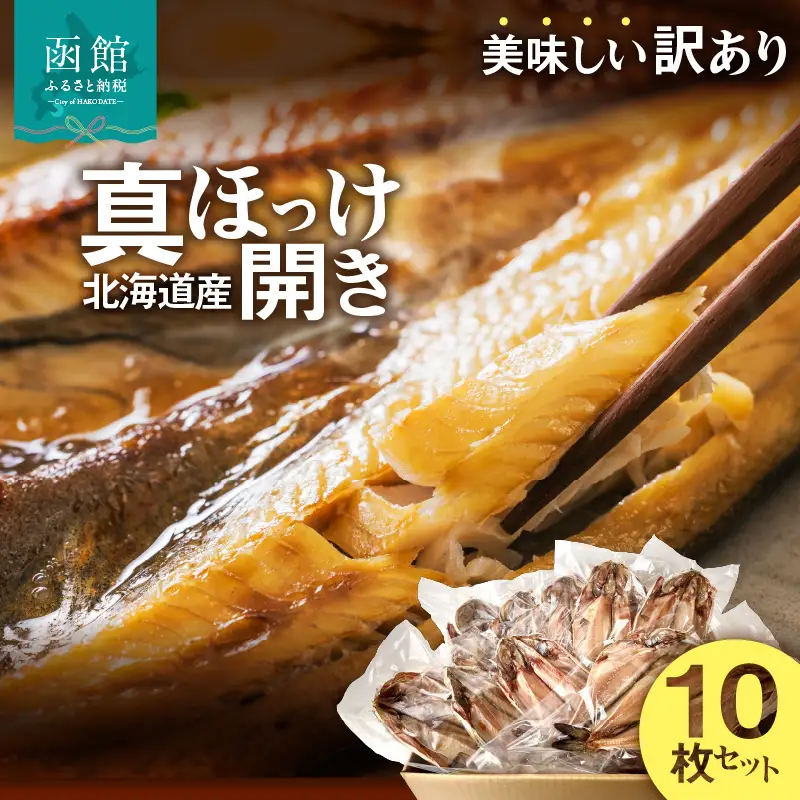 【訳あり】北海道産 真ほっけ開き 10枚セット_HD225-002