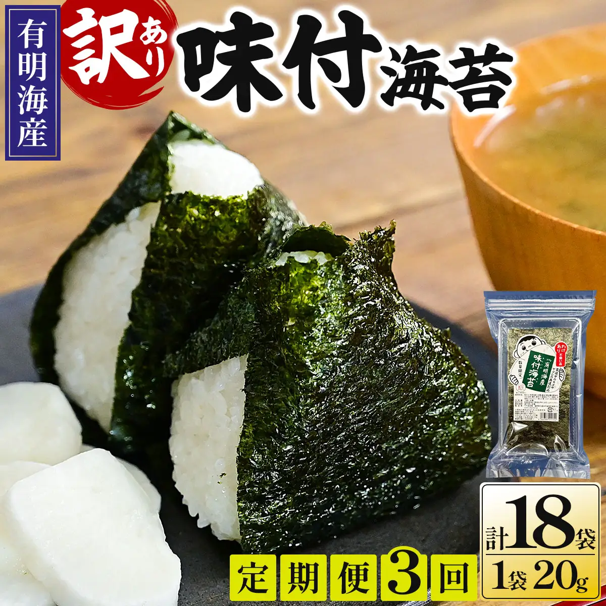 ＜定期便・全3回＞【訳あり！】福岡有明のり 味付海苔 20g×6袋