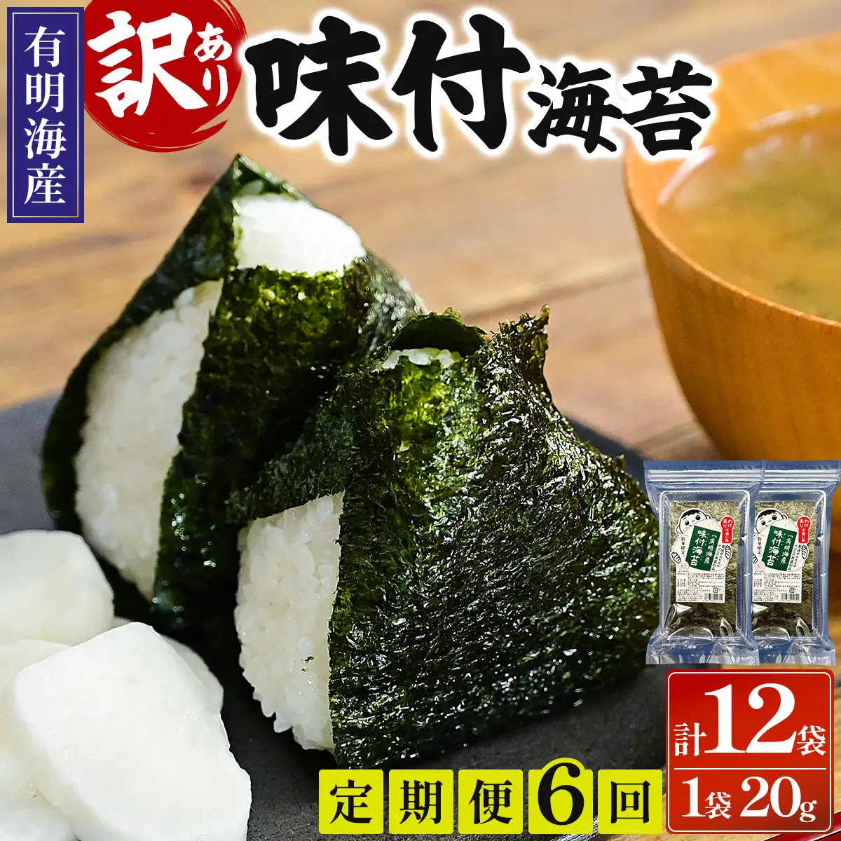 ＜定期便・全6回＞【訳あり！】福岡有明のり 味付海苔 20g×2袋