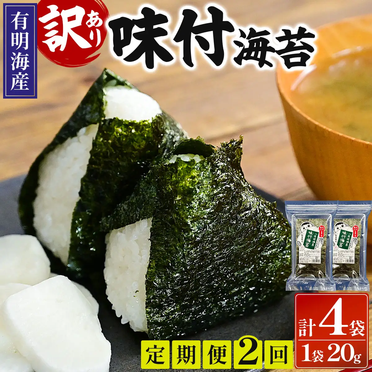 ＜定期便・全2回＞【訳あり！】福岡有明のり 味付海苔 20g×2袋