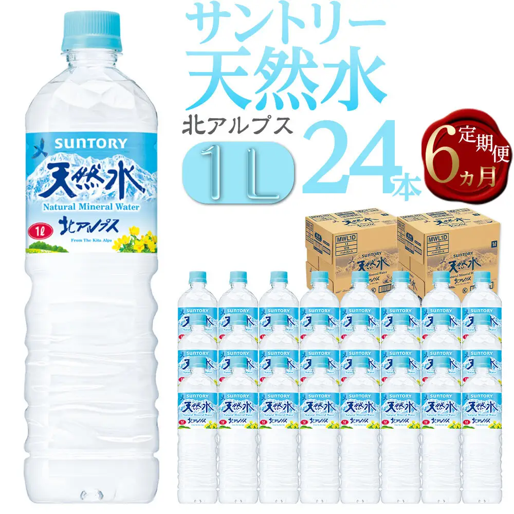 【定期便／全6回（毎月お届け）】サントリー天然水 北アルプス 1L ペットボトル 24本（12本入り×2ケース）| 水 ミネラルウォーター