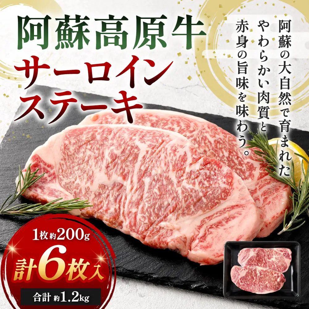 【 順次発送 】 阿蘇高原牛 サーロインステーキ 約1.2kg ( 約200g x 6枚 ) お肉 肉 ニク にく 牛肉 牛 サーロイン ステーキ 焼肉 真空パック 精肉 冷凍