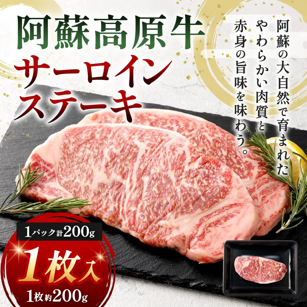 【 順次発送 】 阿蘇高原牛 サーロインステーキ 約200g ( 約200g x 1枚 ) お肉 肉 ニク にく 牛肉 牛 サーロイン ステーキ 焼肉 真空パック 精肉 冷凍