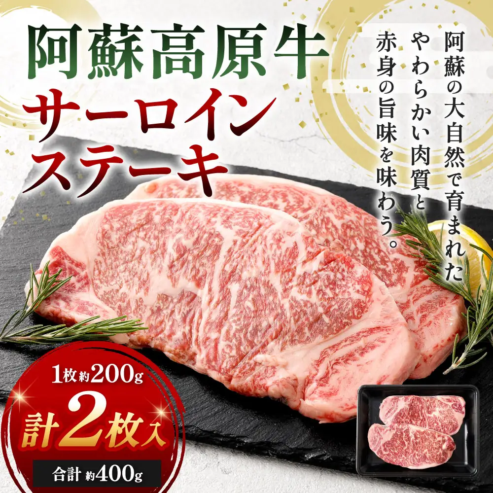 【 順次発送 】 阿蘇高原牛 サーロインステーキ 約400g ( 約200g x 2枚 ) お肉 肉 ニク にく 牛肉 牛 サーロイン ステーキ 焼肉 真空パック 精肉 冷凍