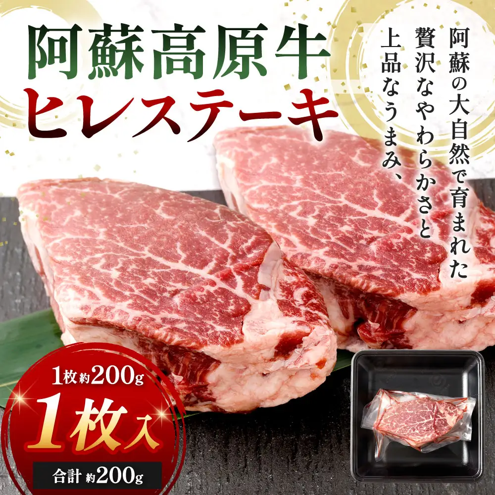 【 順次発送 】 阿蘇高原牛 ヒレステーキ 約200g ( 約200g x 1枚 ) お肉 肉 ニク にく 牛肉 牛 ヒレ ステーキ 焼肉 バーベキュー 真空パック 精肉 冷凍