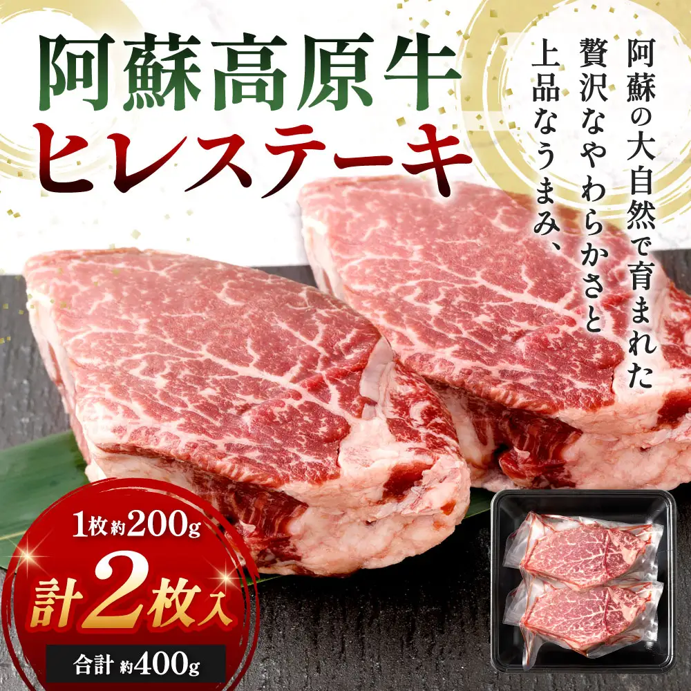 【 順次発送 】 阿蘇高原牛 ヒレステーキ 約400g ( 約200g x 2枚 ) お肉 肉 ニク にく 牛肉 牛 ヒレ ステーキ 焼肉 バーベキュー 真空パック 精肉 冷凍