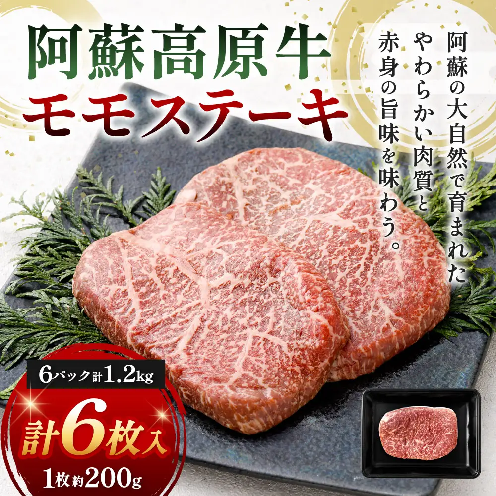 【 順次発送 】 阿蘇高原牛 モモステーキ 約1.2kg ( 約200g x 6枚 ) お肉 肉 ニク にく 牛肉 牛 モモ ステーキ 真空パック 精肉 冷凍