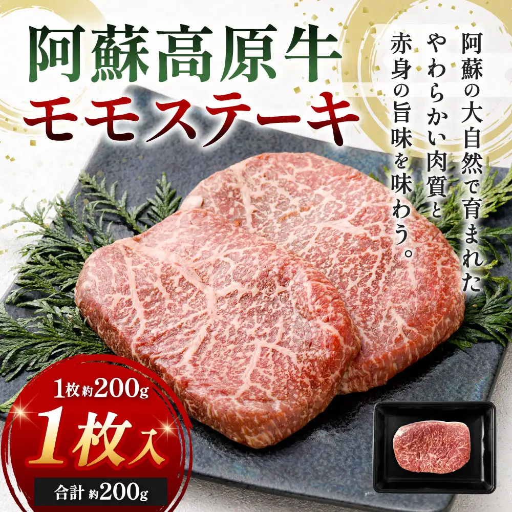 【 順次発送 】 阿蘇高原牛 モモステーキ 約200g ( 約200g x 1枚 ) お肉 肉 ニク にく 牛肉 牛 モモ ステーキ 真空パック 精肉 冷凍