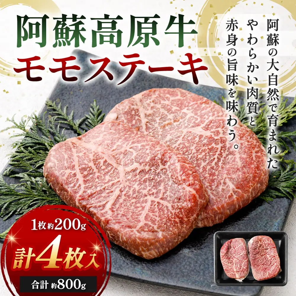 【 順次発送 】 阿蘇高原牛 モモステーキ 約800g ( 約200g x 4枚 ) お肉 肉 ニク にく 牛肉 牛 モモ ステーキ 真空パック 精肉 冷凍