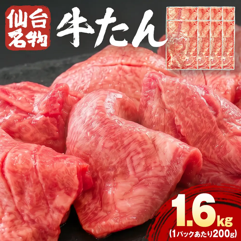 仙台名物牛たん 1600g （ 200g × 8P ） スライス 牛タン 牛たん 牛肉 肉 牛タン 味付 塩 塩味 熟成 焼肉 BBQ 宮城県 石巻市 宮城 石巻