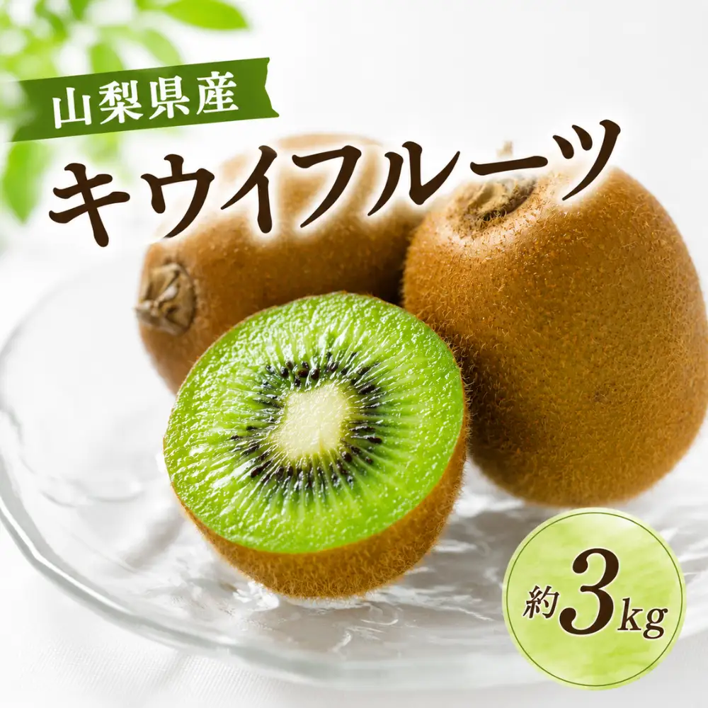 【ふるさと納税】＜先行予約受付中！2027年1月以降順次発送予定＞ 山梨県産 キウイ ヘイワード 3kg キウイフルーツ 果物 フルーツ 青果物 先行予約