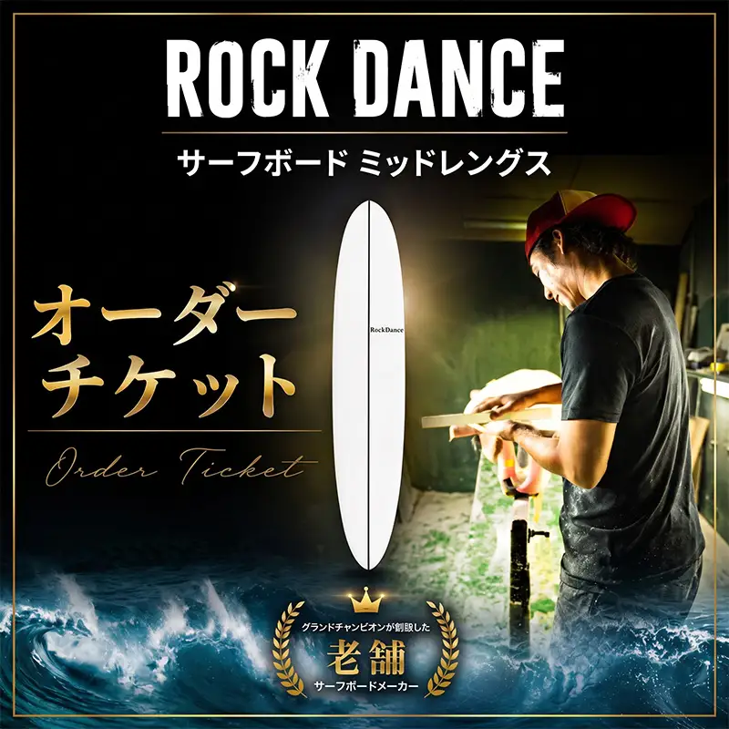 サーフボード ミッドレングス EPS ROCKDANCE オーダー サーフボード