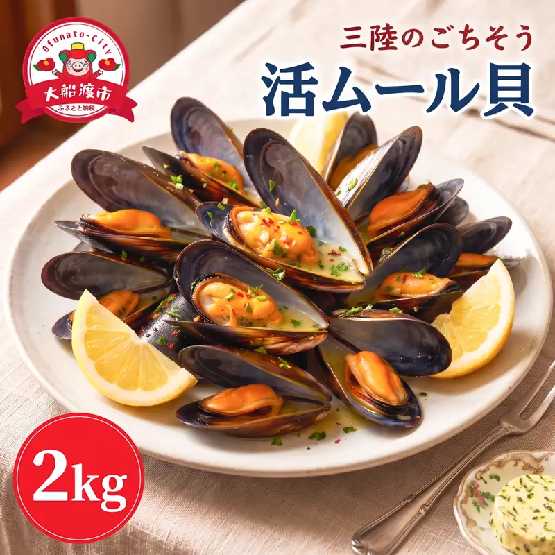 国産 活ムール貝 2kg 冷蔵 [6月～10月発送予定]