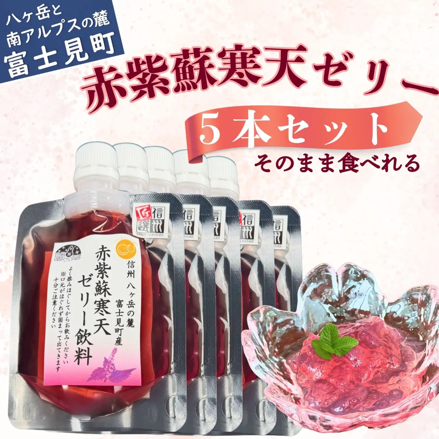 赤紫蘇寒天ゼリー120ml×5本 ｜ 飲料 寒天 ゼリー 赤紫蘇 飲みもの 馨工房