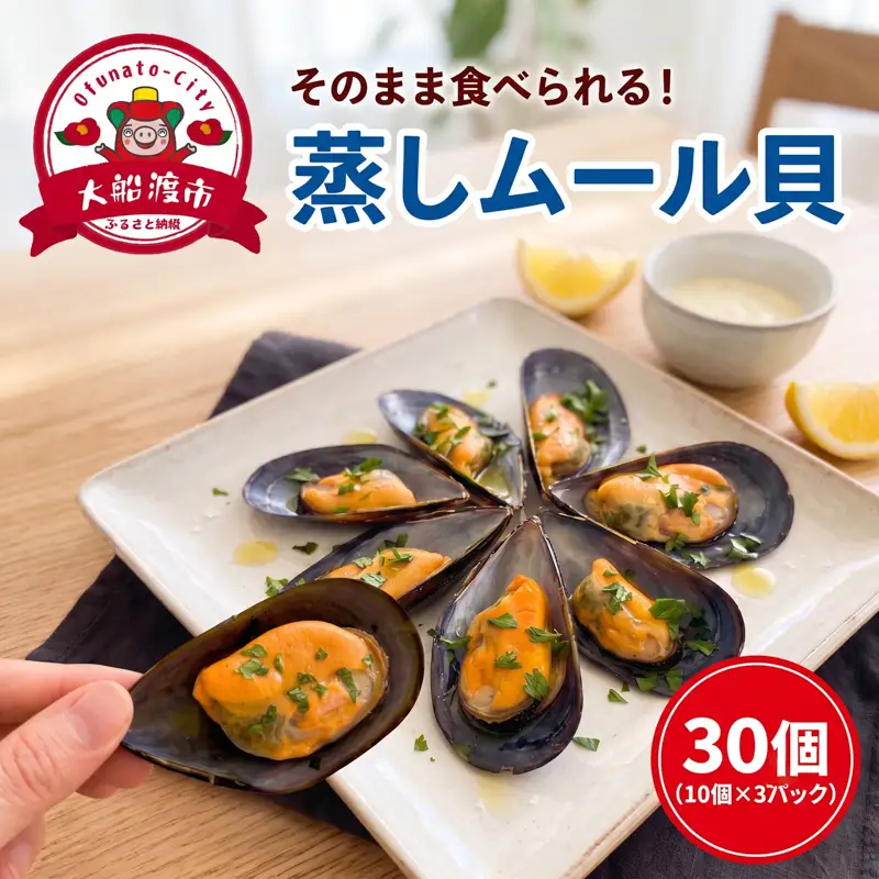 蒸しムール貝 30個 (10個×3パック) 冷凍