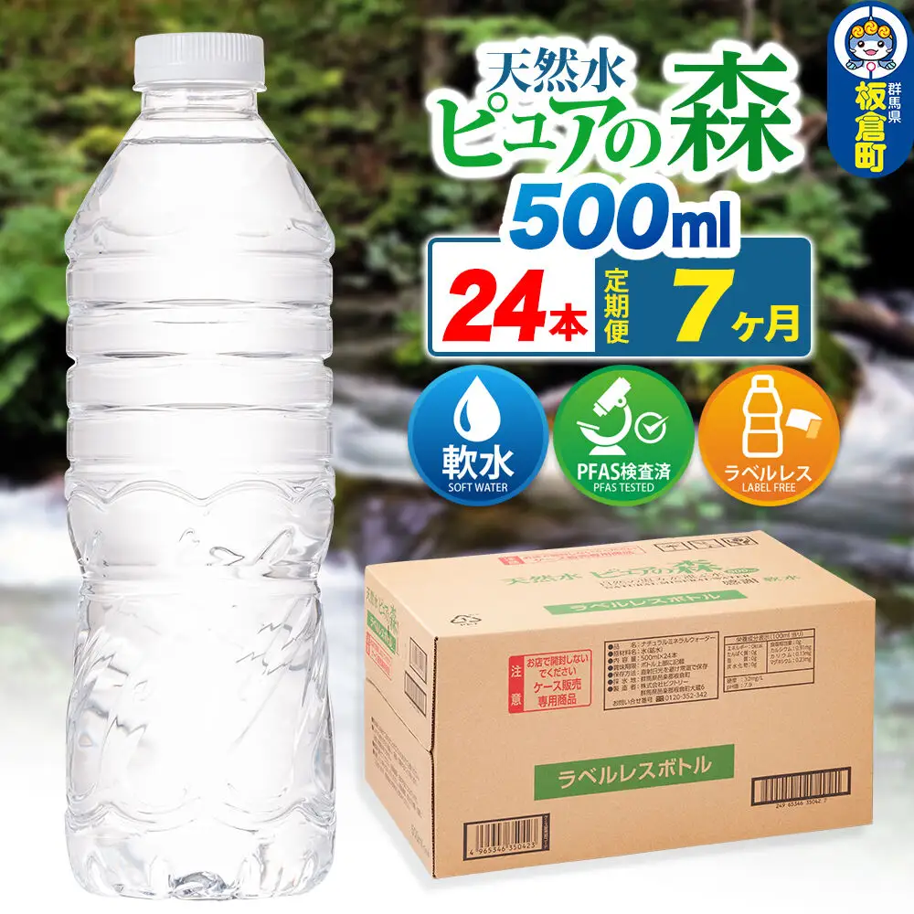 水《定期便7ヶ月》【ラベルレス】国産 ミネラルウォーター ピュアの森 500ml 24本×1箱