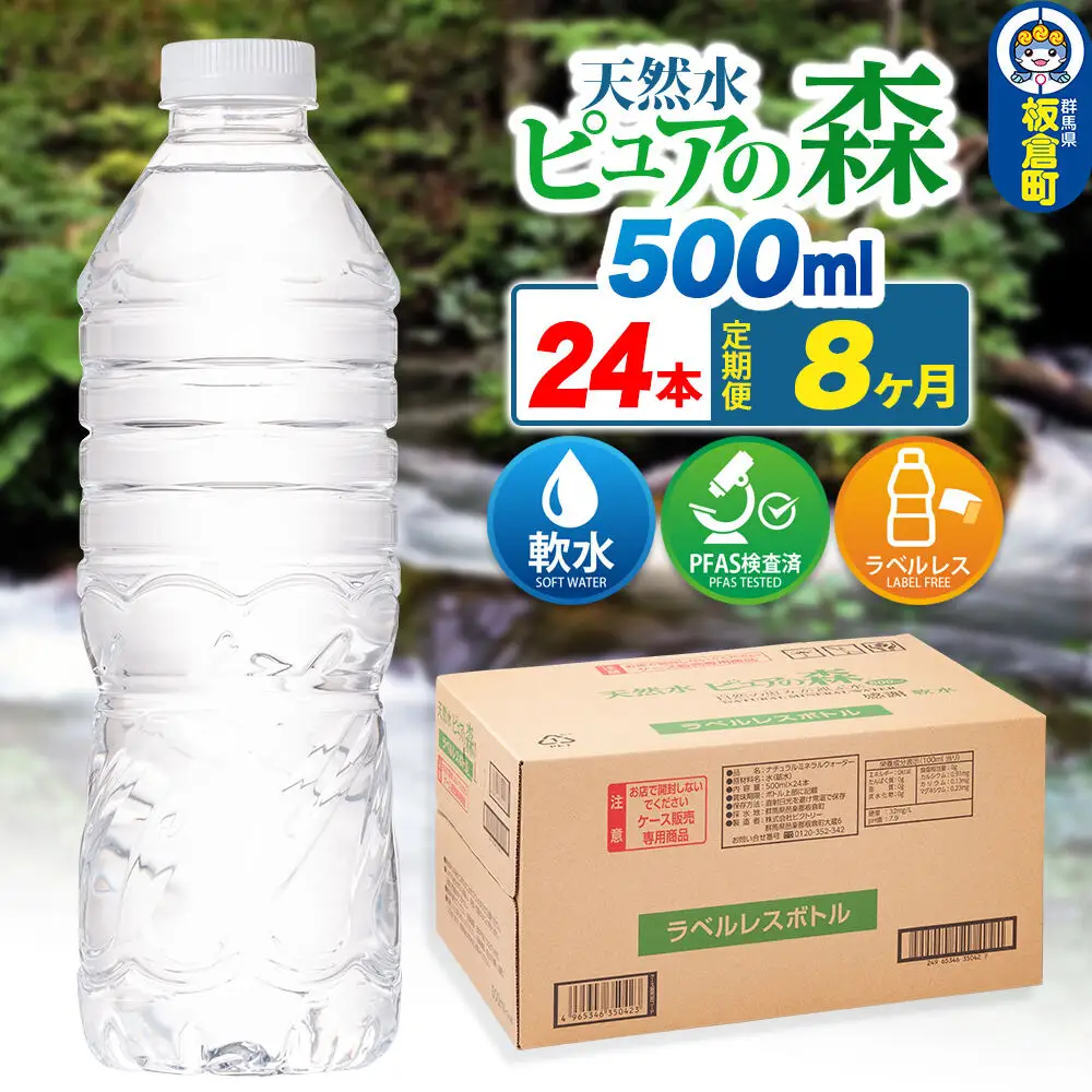 水《定期便8ヶ月》【ラベルレス】国産 ミネラルウォーター ピュアの森 500ml 24本×1箱