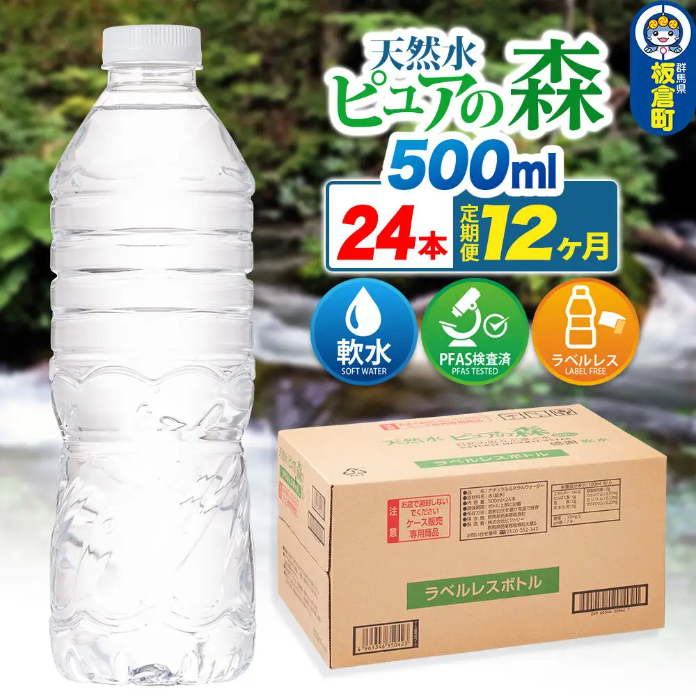 水《定期便12ヶ月》【ラベルレス】国産 ミネラルウォーター ピュアの森 500ml 24本×1箱