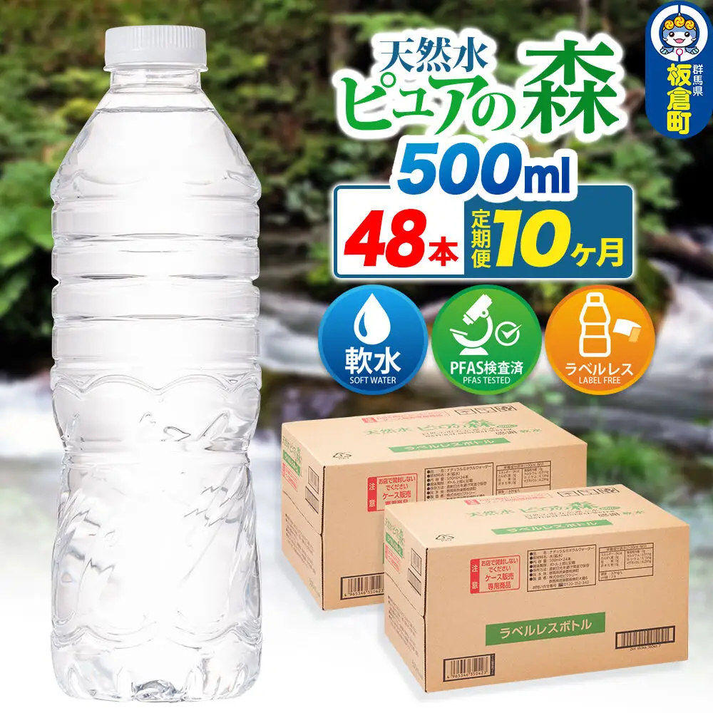 水《定期便10ヶ月》【ラベルレス】国産 ミネラルウォーター ピュアの森 500ml 24本×2箱 計48本