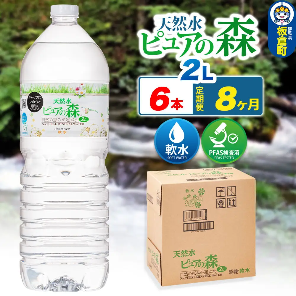 水 《定期便8ヶ月》国産 ミネラルウォーター ピュアの森 2L 6本×1箱 ラベルあり