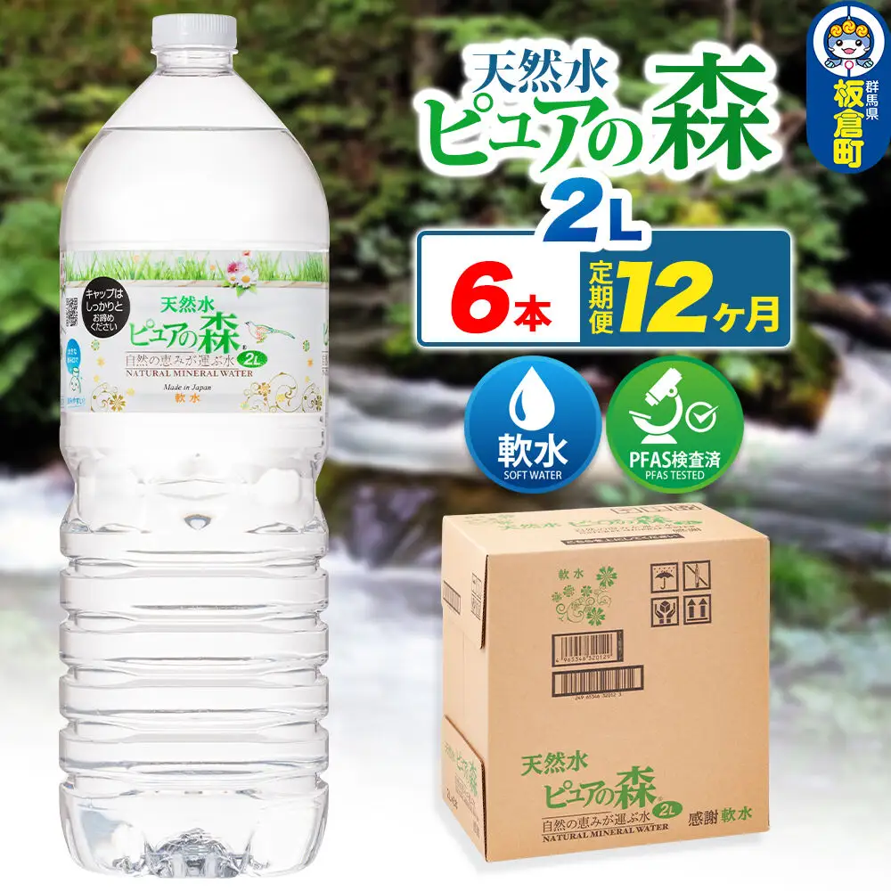 水 《定期便12ヶ月》国産 ミネラルウォーター ピュアの森 2L 6本×1箱 ラベルあり