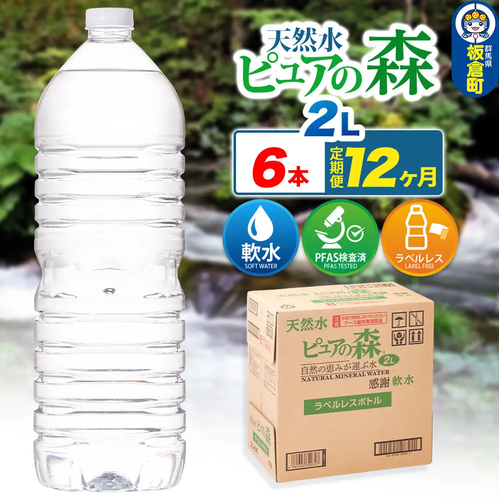 水 《定期便12ヶ月》【ラベルレス】国産 ミネラルウォーター ピュアの森 2L 6本×1箱